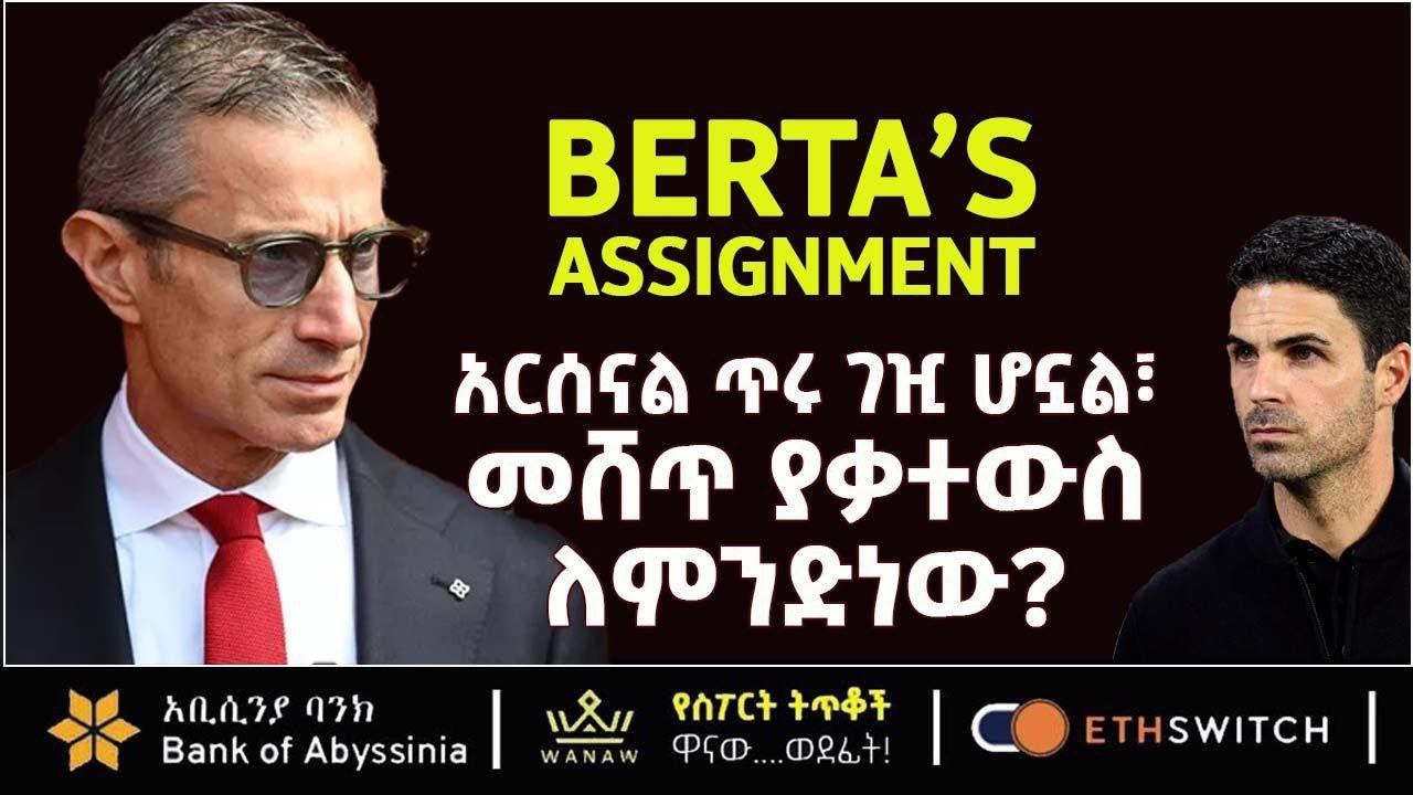 BERTA: አርሰናል ጥሩ ገዢ ሆኗል፣ መሸጥ ያቃተውስ ለምንድነው?  | Bisrat Sport | ብስራት ስፖርት