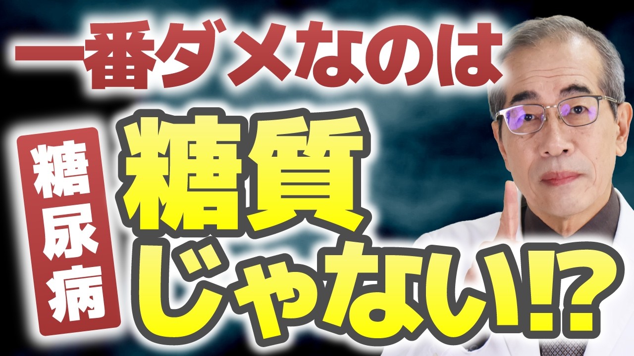 血糖値が下がらない衝撃の理由！糖質より怖い『乳化剤』の罠【糖尿病専門医が解説】