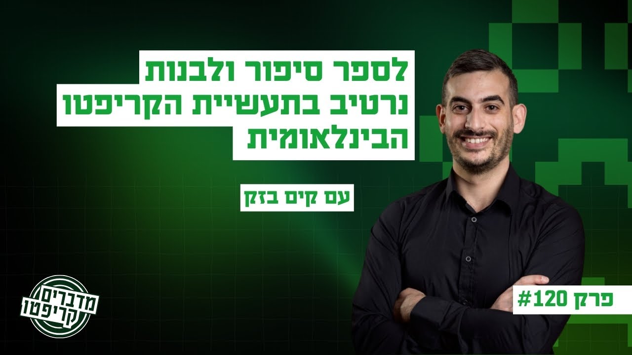 פרק 120 - לספר סיפור ולבנות נרטיב בתעשיית הקריפטו הבינלאומית - עם קים בזק