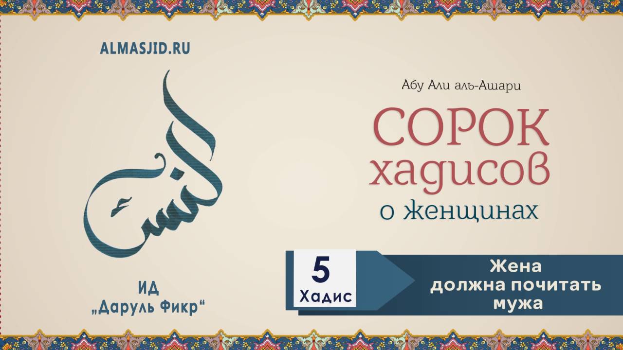Жена должна почитать мужа | Пятый хадис | 40 хадисов о женщинах