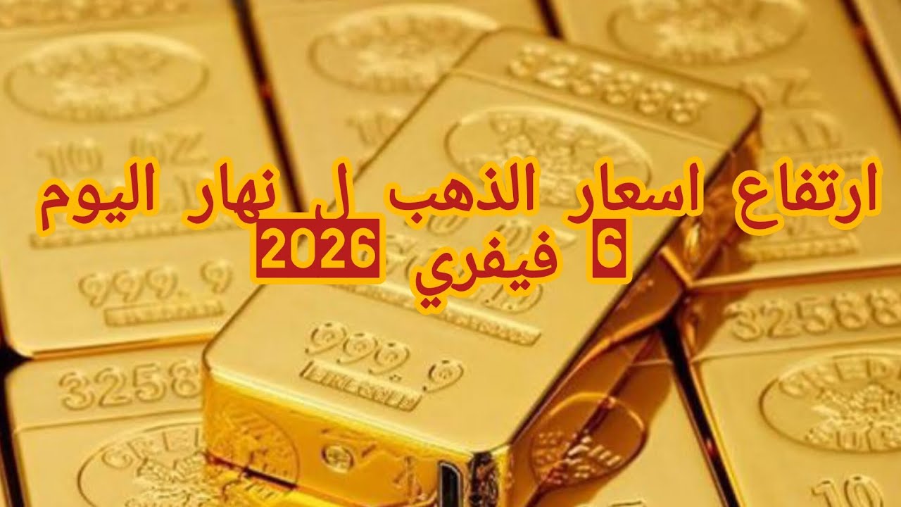 ارتفاع اسعار الذهب ل نهار اليوم 11 فيفري 2026