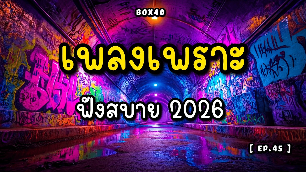 รวมเพลงเพราะ ฟังสบาย ทำงาน ร้านกาแฟ BOX 40 | 2026 EP.045