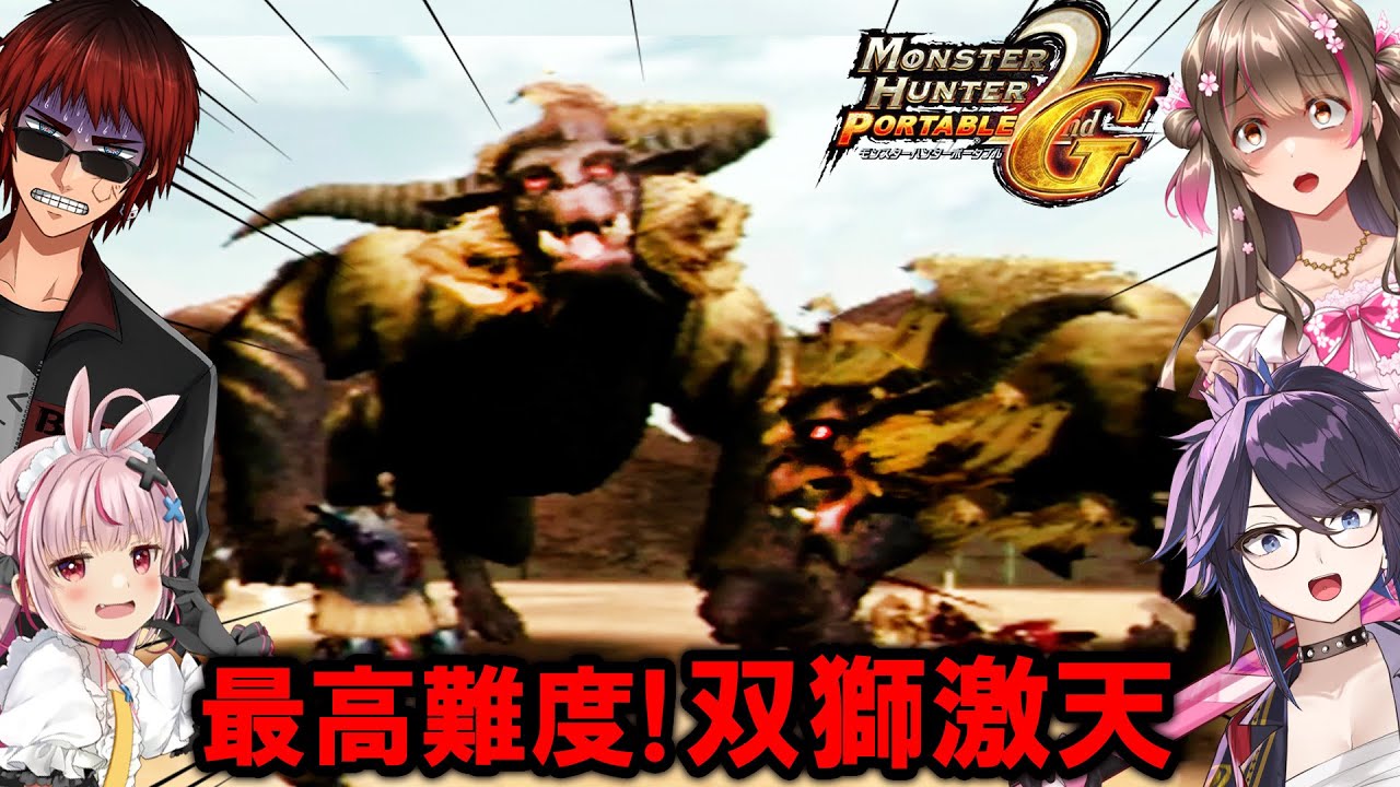 最高難度！激昂ラージャン2頭同時『双獅激天』がぐちゃぐちゃすぎて悲鳴とまらんｗ【MHP2G（kson、兎鞠まり、天開司）】