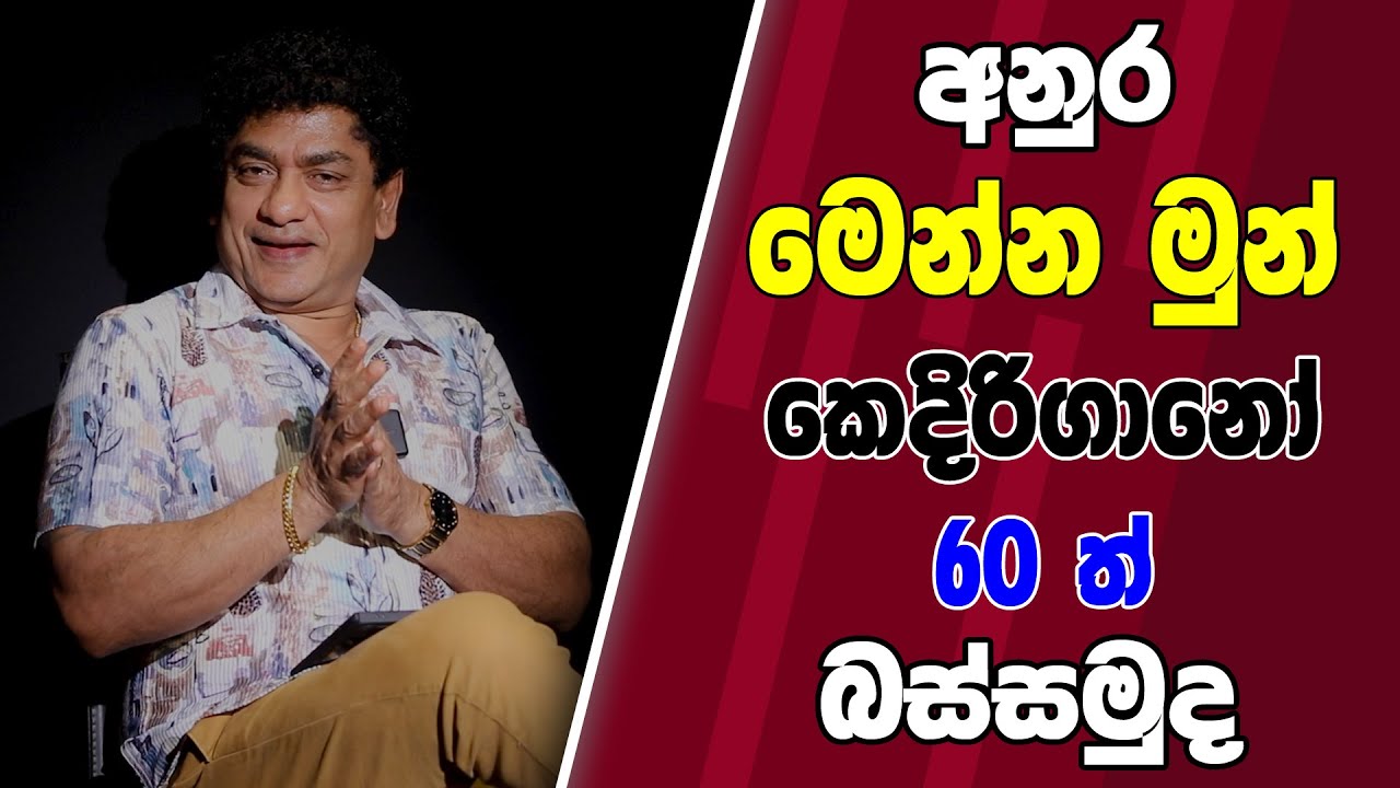 අනුර මෙන්න මුන් කෙදිරිගානෝ 60ත් බස්සමුද | TALK WITH SUDATHTHA |
