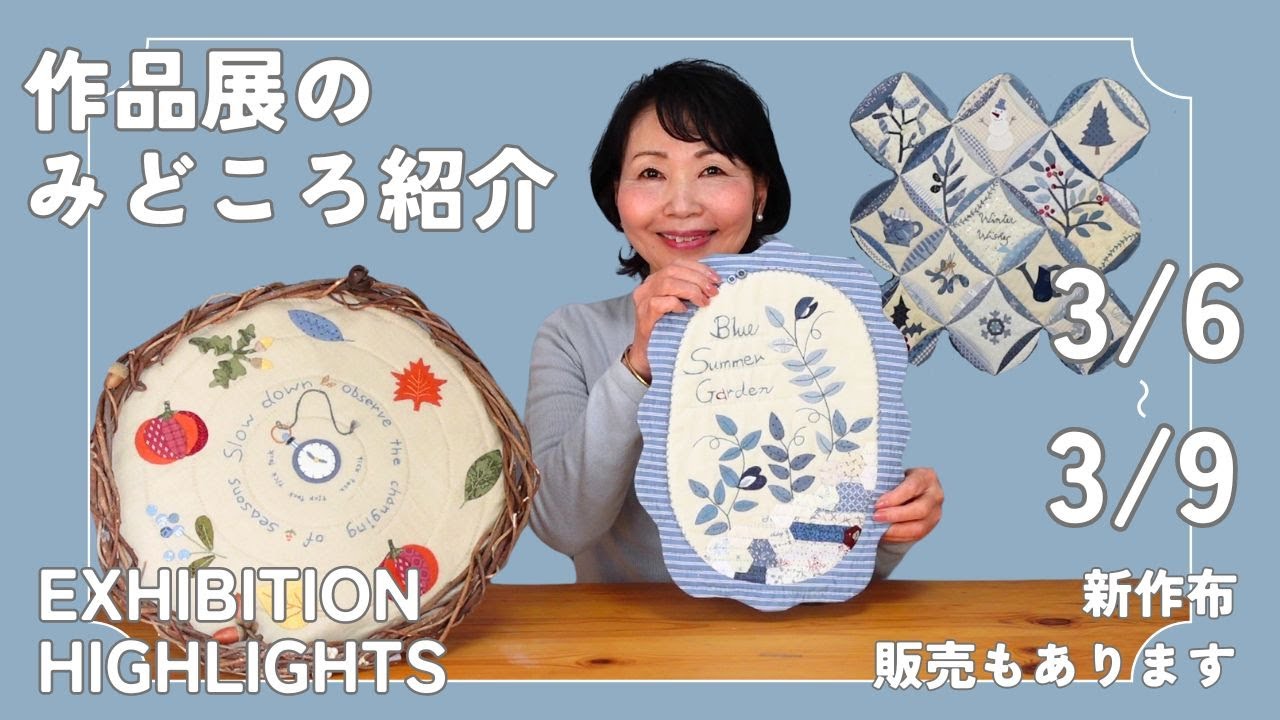 【👉先取り】3/6～3/9作品展みどころ＆新作布AC24のご紹介 Our Exhibition and New American Country Collection 24 Sneak Preview