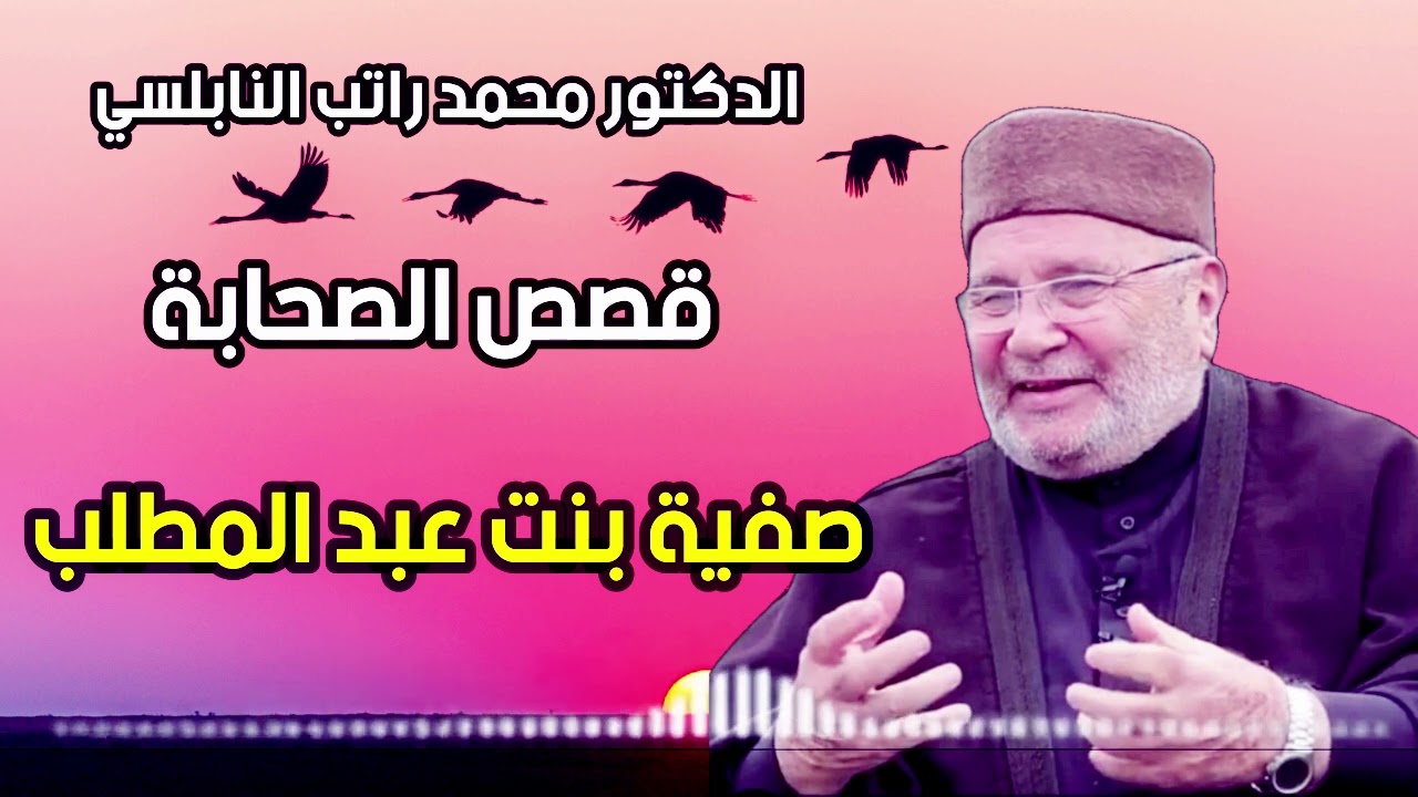 قصص الصحابيات مع الدكتور محمد راتب النابلسي 