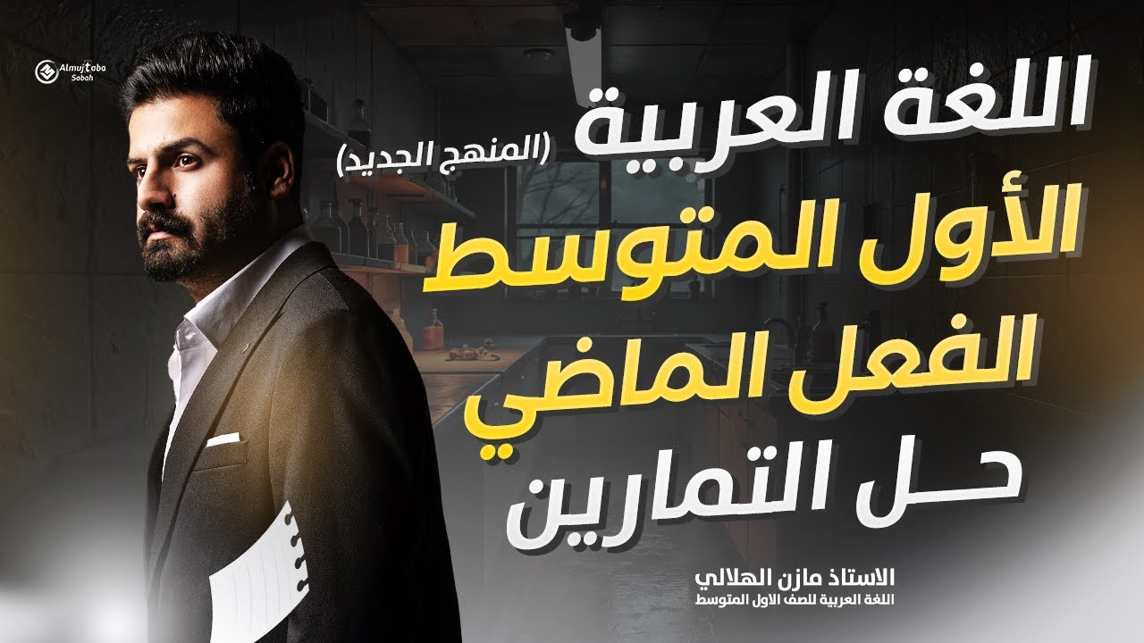 حل تمارين الفعل الماضي للصف الأول متوسط