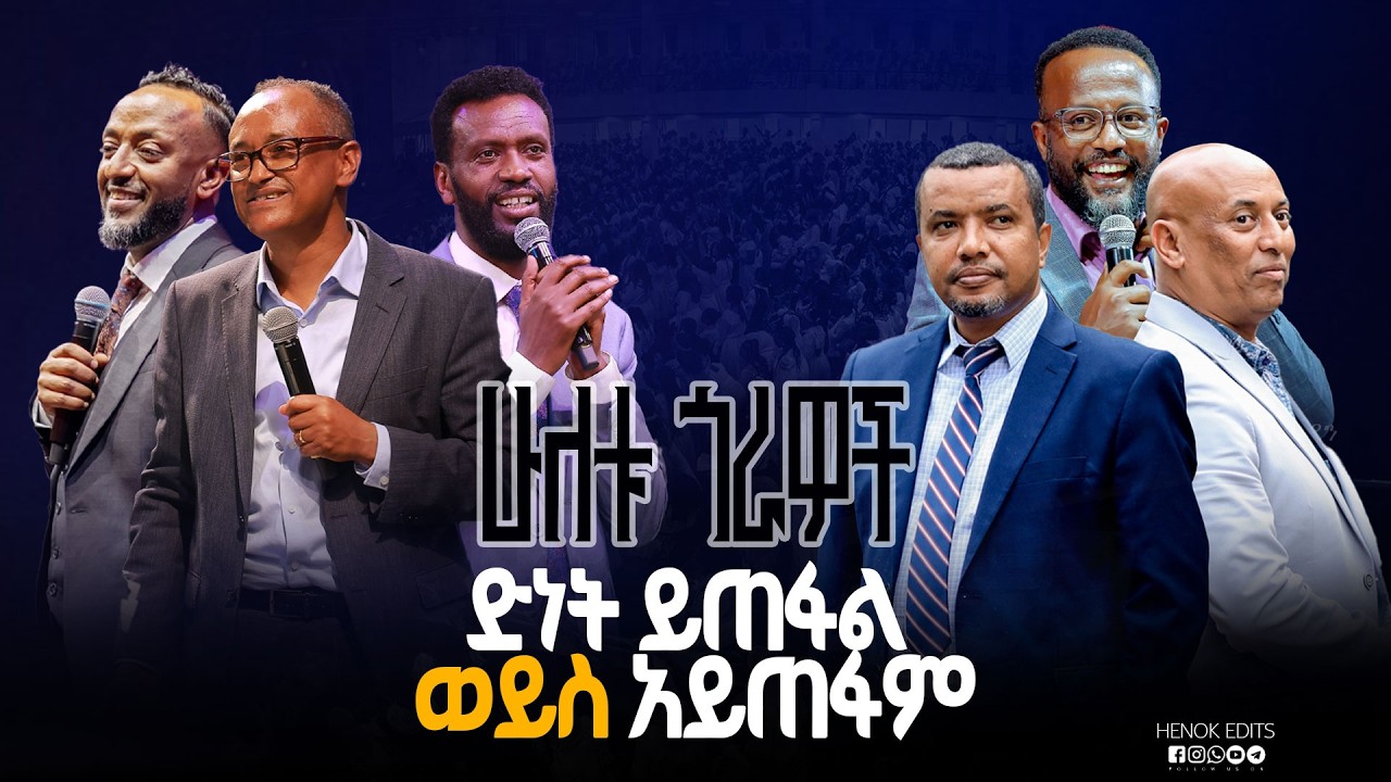 ድነት || Dawit Fassil || Preaching With Dawit || Protestants #gospelmusic