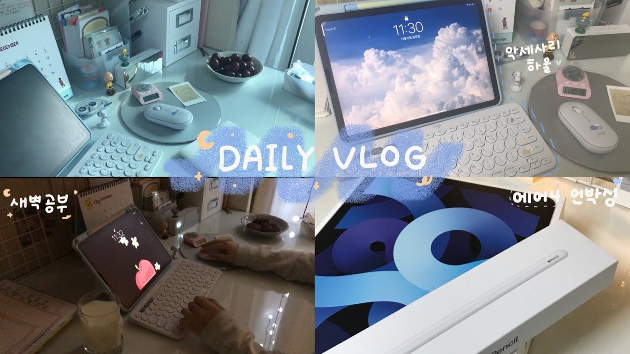 VLOG 아이패드 에어⁴ 개봉 ❤️ 아이패드와 함께하는 공부브이로그✨ 예비중 공부브이로그 | 스터디 브이로그 | 아이패드 언박싱 | 데일리 브이로그 | 08년생 일상브이로그