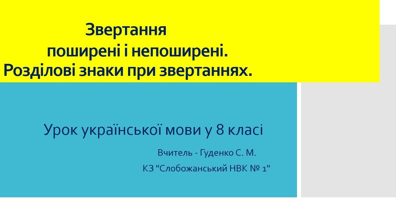 Урок української мови. Звертання поширені і непоширені. Керівник - Світлана Марківна Гуденко