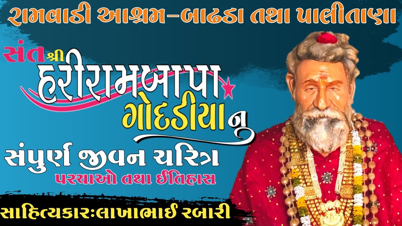 સંત શ્રી હરિરામબાપા ગોદડીયા નો સંપુર્ણ ઈતિહાસ રામવાડી આશ્રમ બાઢડા તથા પાલીતાણા#લોકવાર્તા#history#