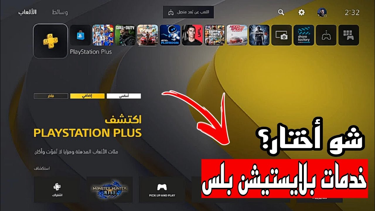 الفرق بين خدمات بلايستيشن بلس  PlayStation Plus شرح الخدمات والمزايا