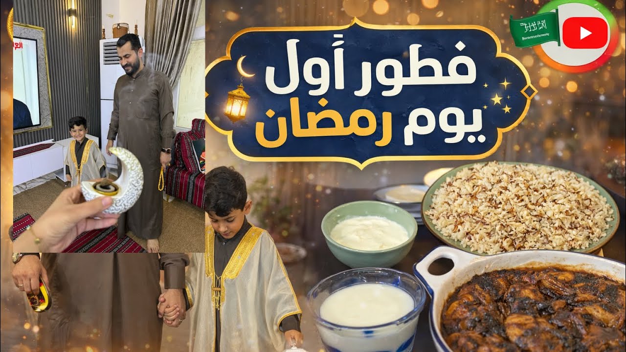 فطورنا ب اول يوم  مـטּ رمضان 