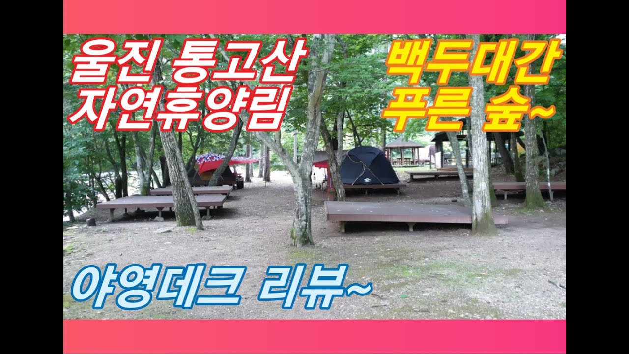 낙동강 상류 백두대간의 멋, 경북 울진 