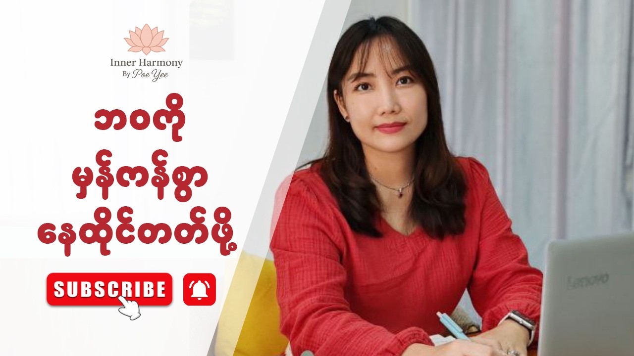 လွယ်ကူရိုးရှင်းသော ဘဝနေနည်း