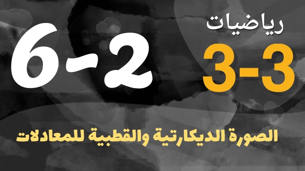 رياضيات 3 - ثالث ثانوي - درس : الصورة القطبية والديكارتية للمعادلات