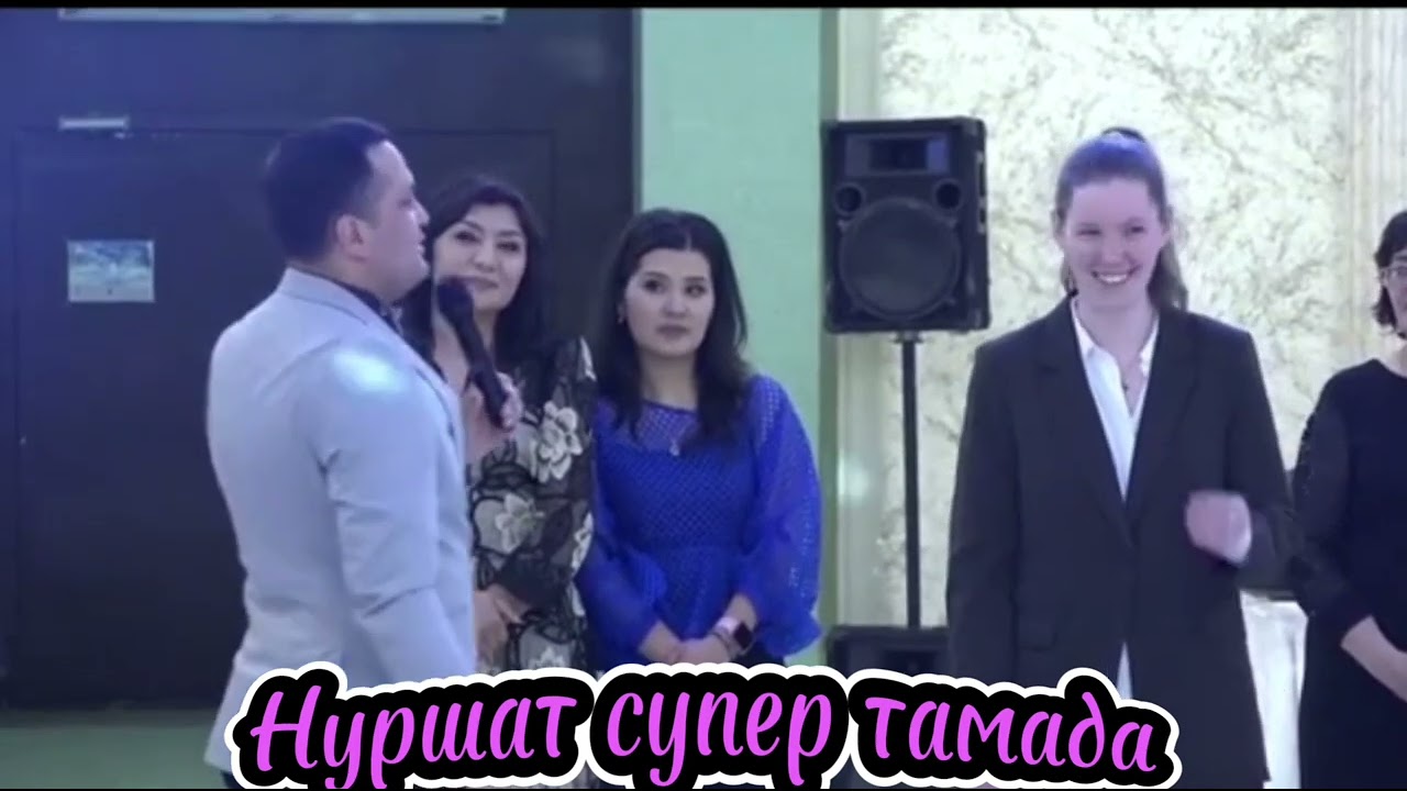Нуршат супер тамада