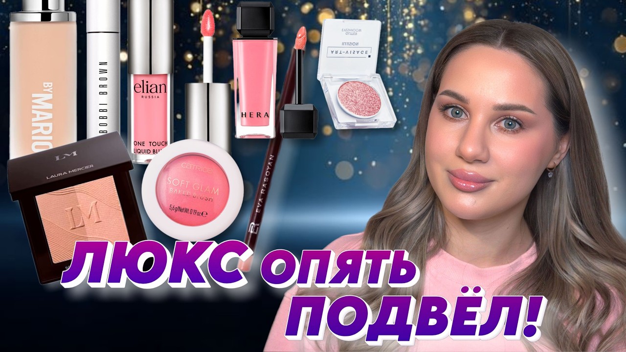 ЛЮКСОВЫЕ И БЮДЖЕТНЫЕ НОВИНКИ, ЧТО ЛУЧШЕ?!