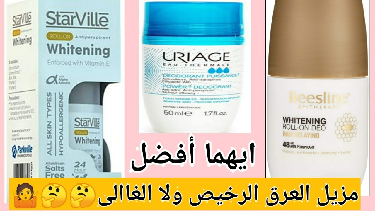 أفضل مزيل عرق طبى حمايه وتفتيح😍مقارنه بين اشهر الانواع ستارفيل،يورياج،بيزلين 👍