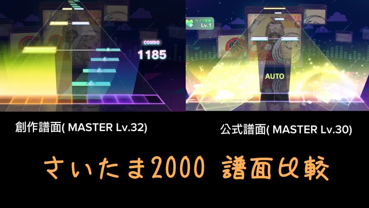 さいたま2000 本家 vs 創作　譜面比較