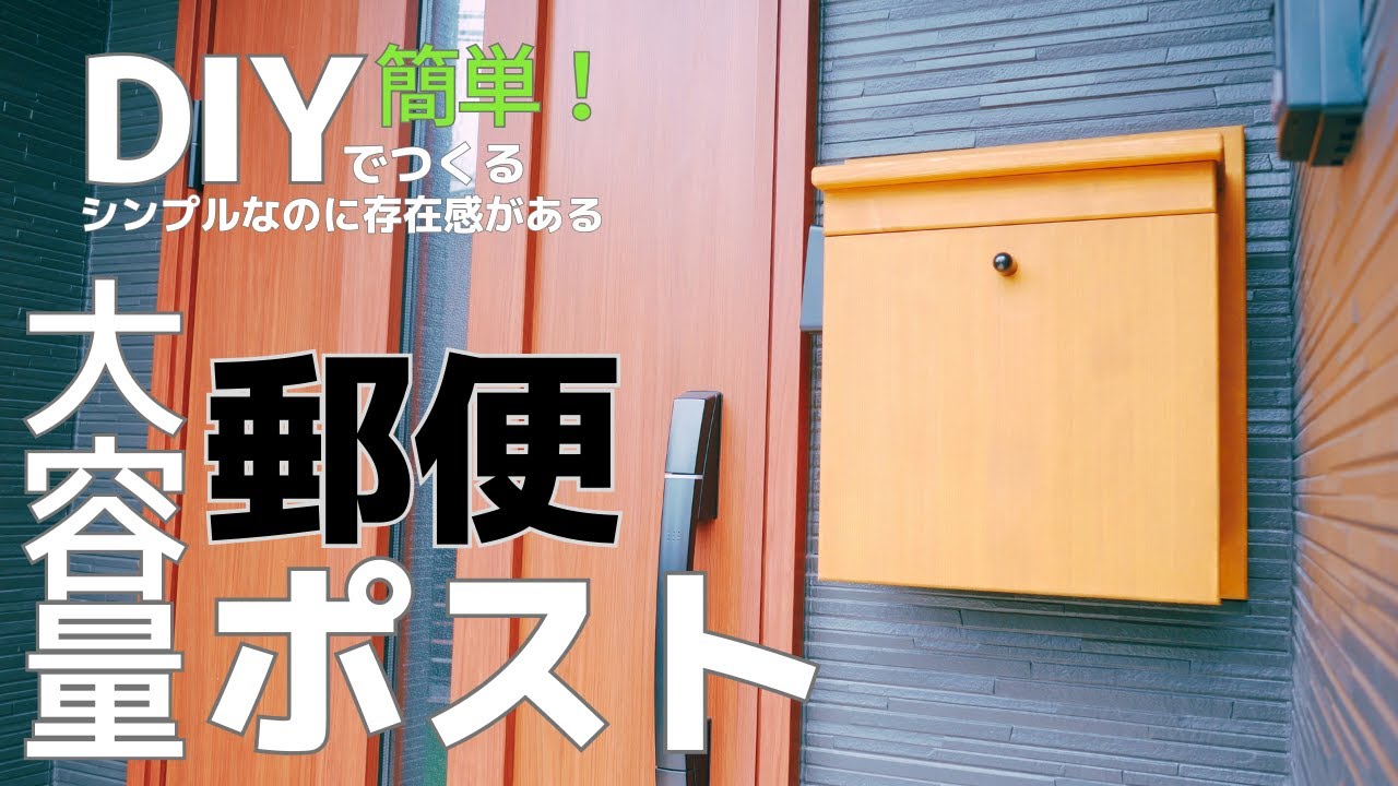 簡単に自作でつくれる！木製の郵便ポスト【シンプル&大容量】