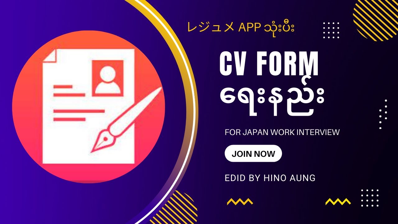 ဂျပန်မှာ အလုပ်လျှေက်ရန် CV Form ရေးနည်း