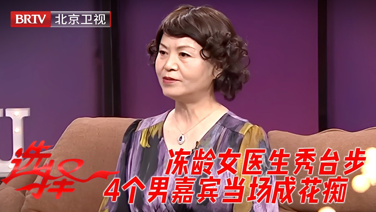 68岁冻龄女医生，副业是走T台，现场秀模特步，4个男嘉宾当场成花痴【选择】