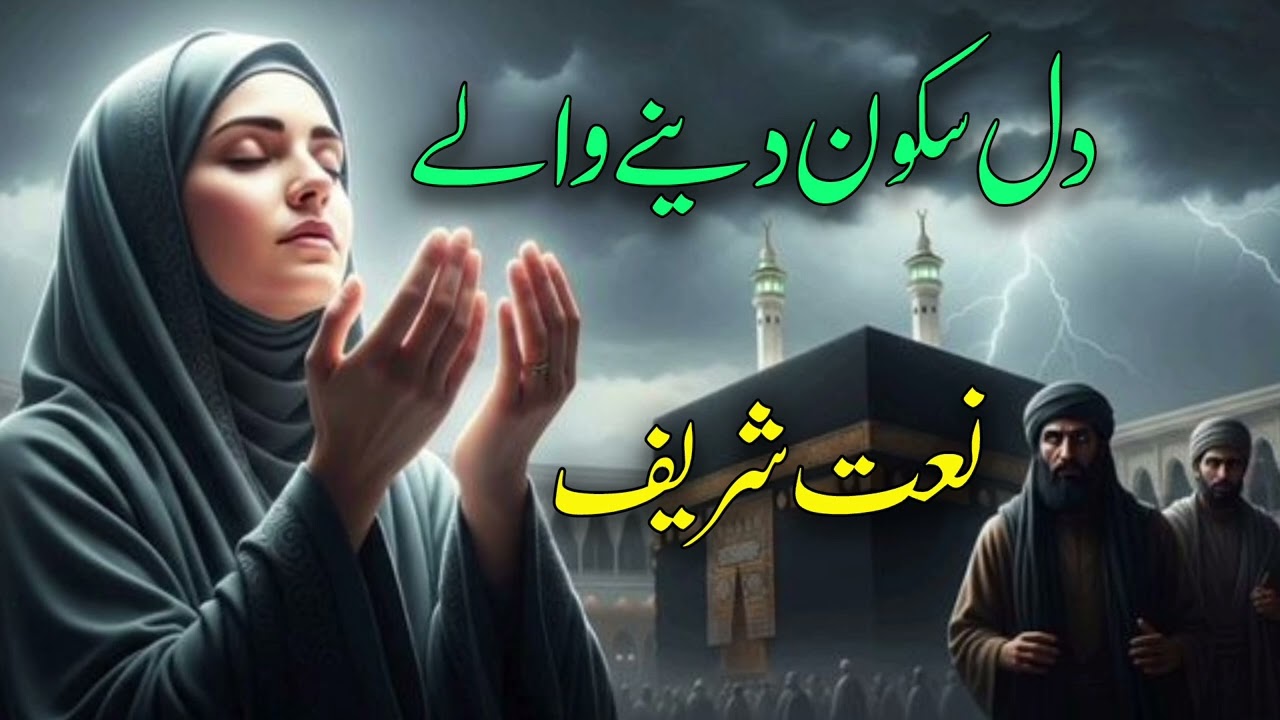 Beautiful Urdu Naat Sharif | Heart Touching Naat on Prophet Muhammad ﷺ
