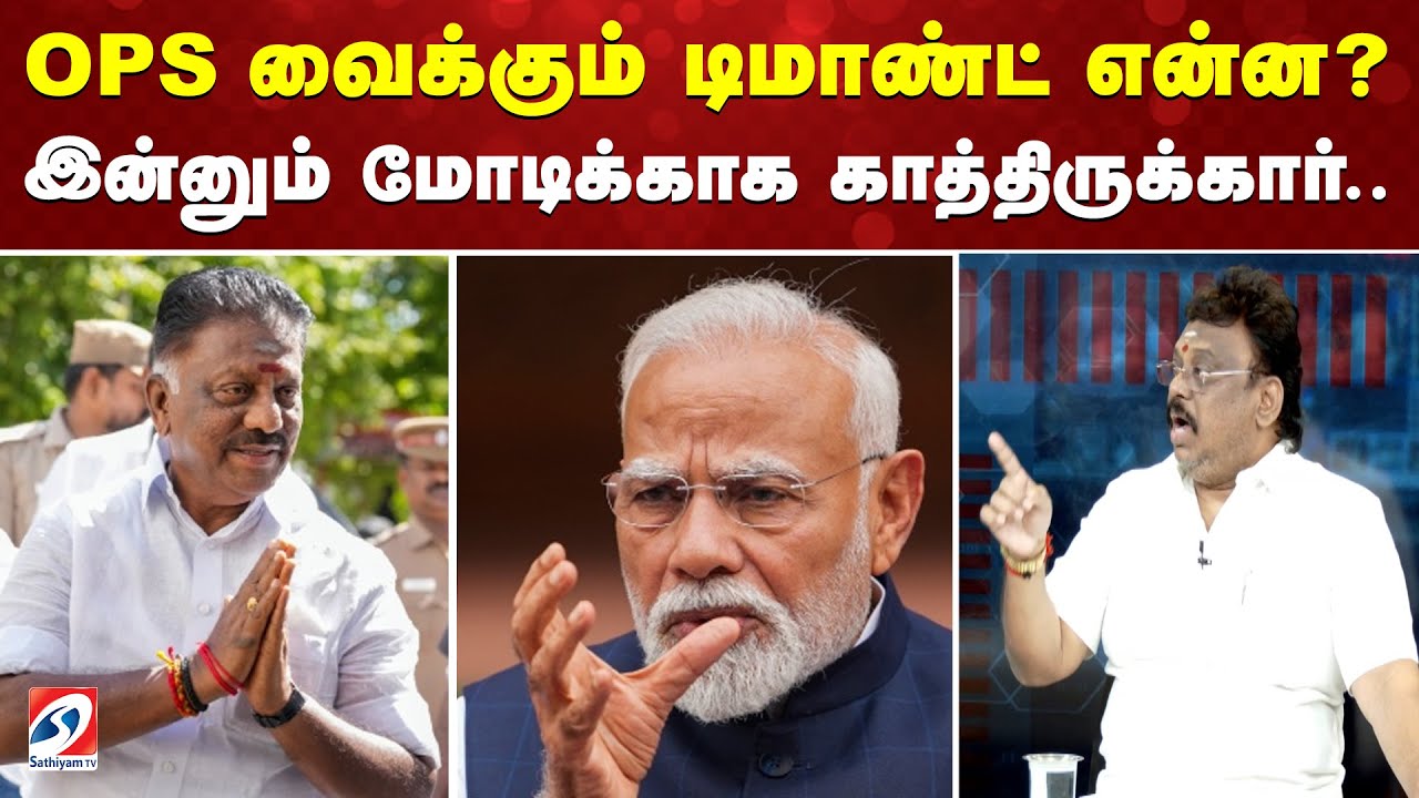 OPS வைக்கும் டிமாண்ட் என்ன?இன்னும் மோடிக்காக காத்திருக்கார்..