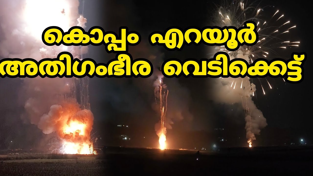 എന്റെ നാടായ കൊപ്പം എറയൂർ പൂരത്തിന്റെ ഭാഗമായി ഇന്ന് നടന്നത് ഗംഭീര വെടികൾ പൂരം വരുന്ന ഞായറാഴ്ച ആണ് 