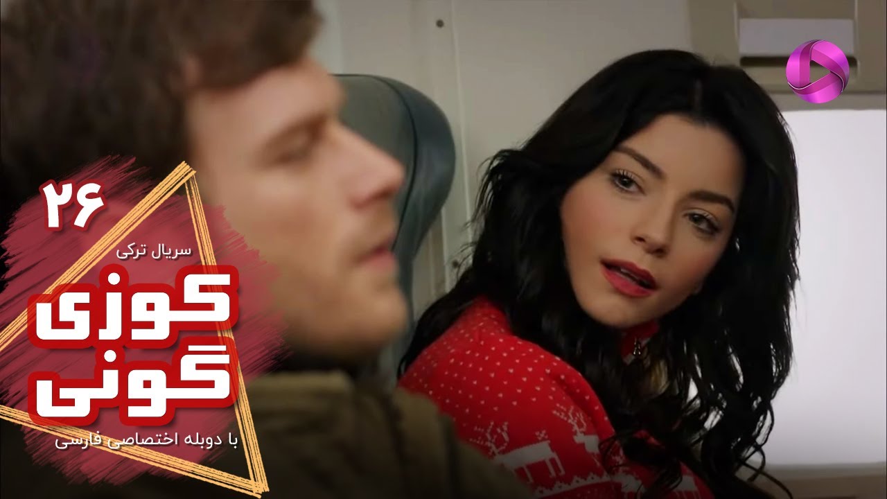 Kuzey Guney - Episode 26- سریال کوزی گونی- قسمت 26 - ورژن 90دقیقه ای - دوبله فارسی