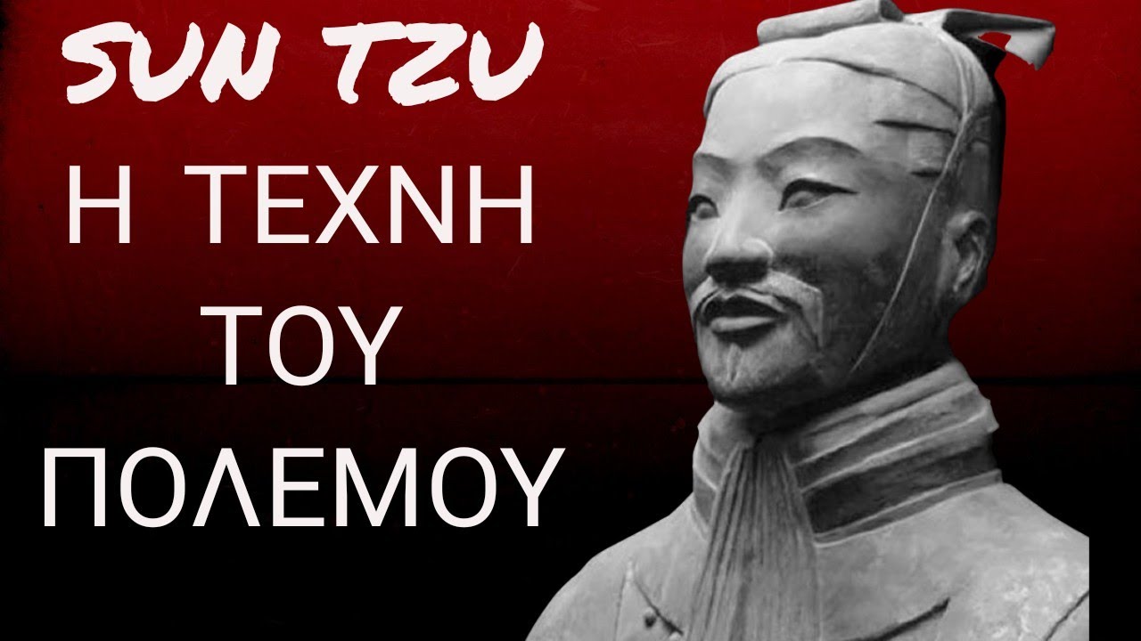 ΣΟΥΝ ΤΣΟΥ, Η ΤΕΧΝΗ ΤΟΥ ΠΟΛΕΜΟΥ (AUDIOBOOK) | Στέλιος Παπαγρηγορίου
