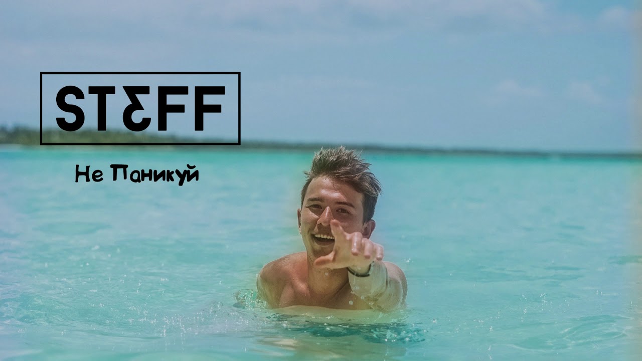 STEFF BLESS - Не паникуй