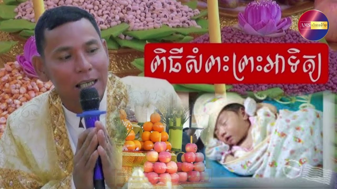 ពិធីសពះព្រះអាទិត្យក្នុសង្អមខ្មែរ