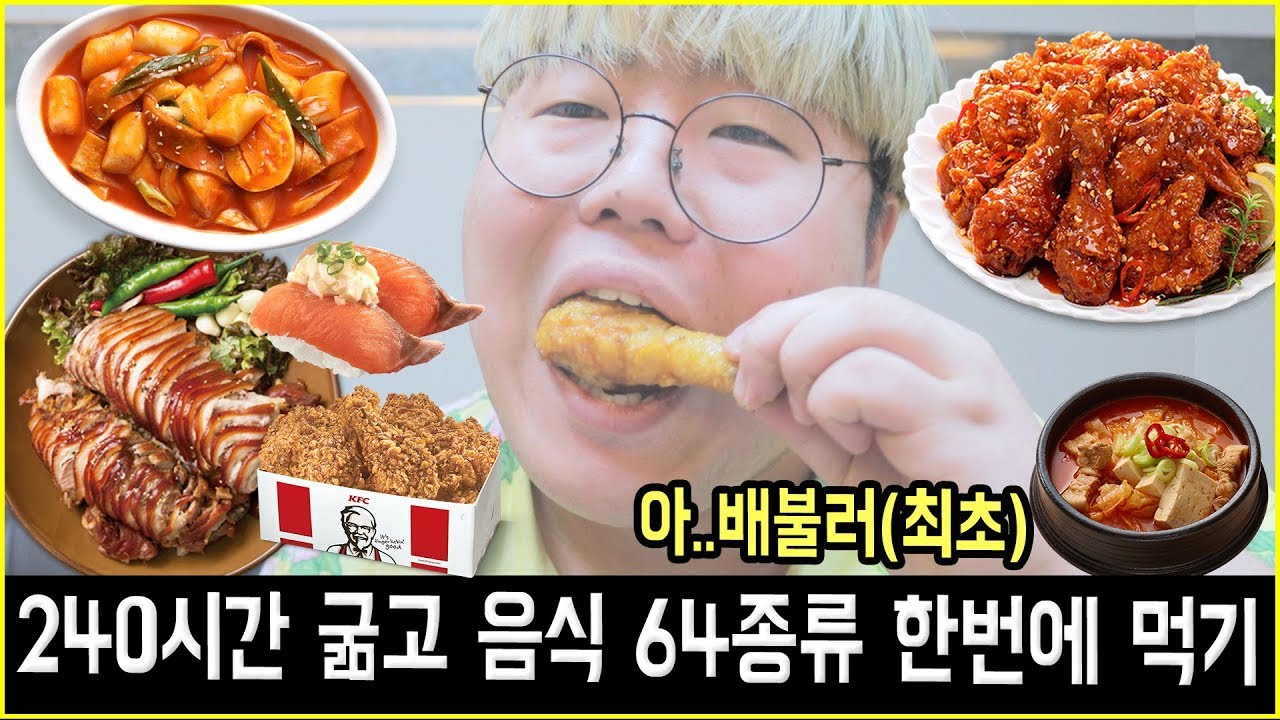🐷240시간 굶고 음식 64종류 한번에 먹기...기네스 도전합니다ㅋㅋㅋㅋㅋ