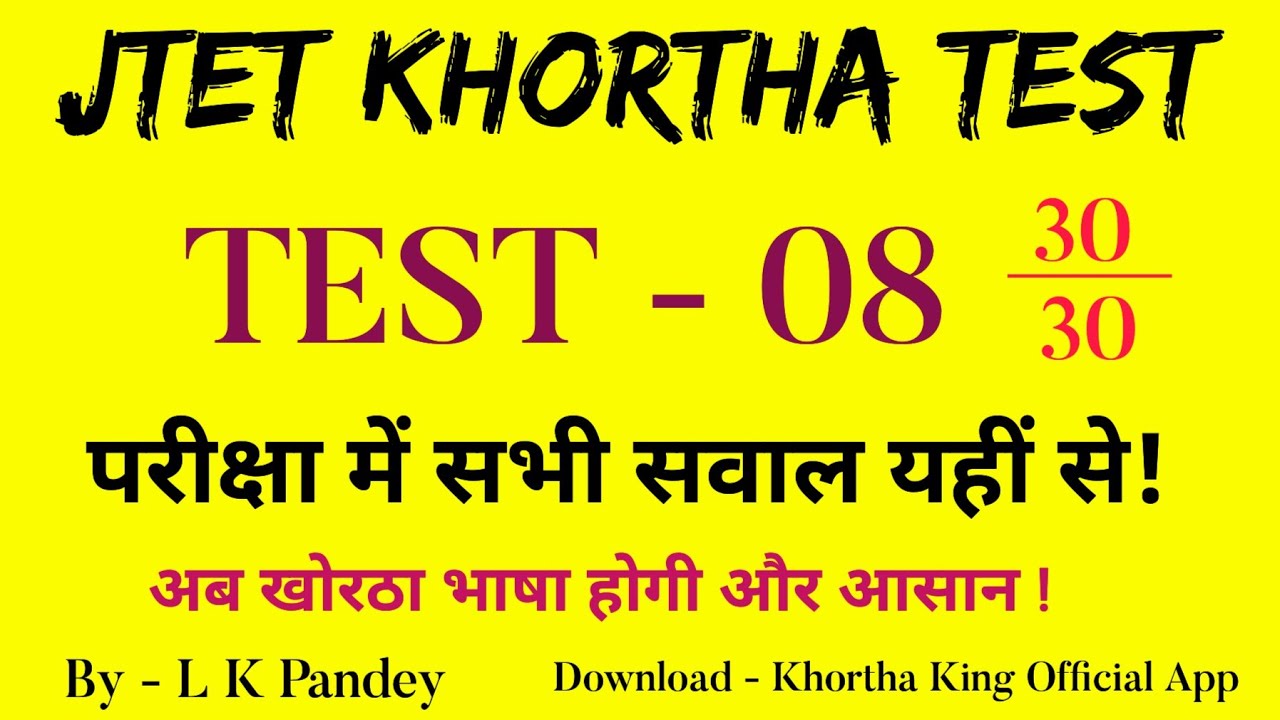 jtet khortha practice set l Test - 08 | jtet khortha test series l khortha king official l MCQ l 