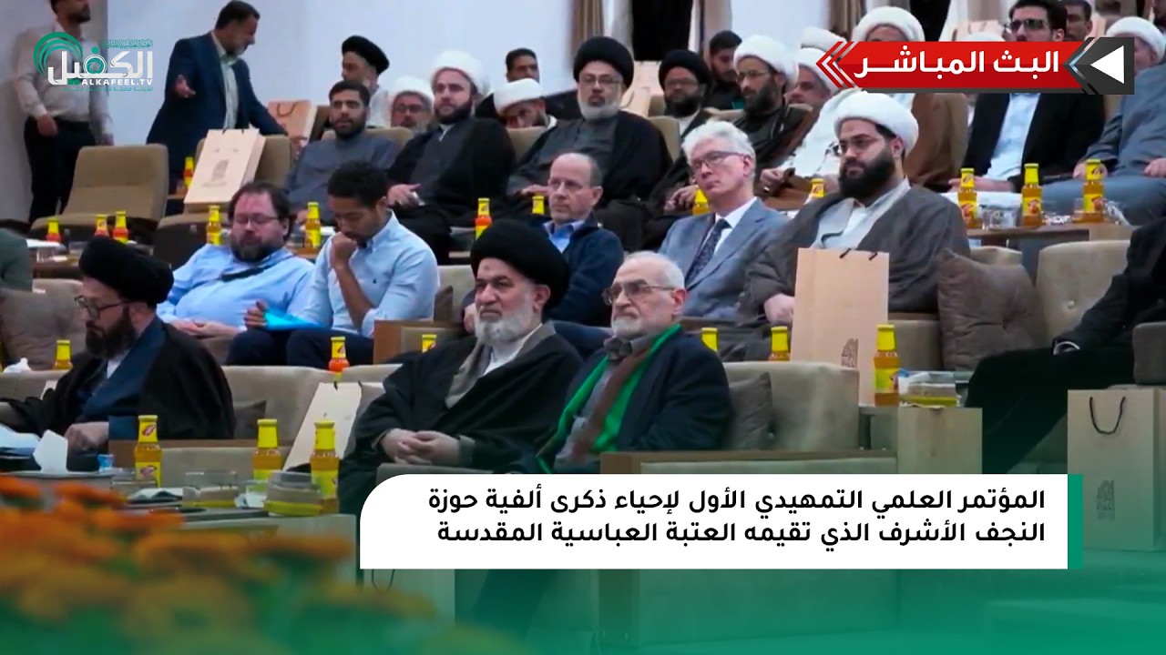 مباشر | المؤتمر العلمي التمهيدي الأول لإحياء ذكرى ألفية حوزة النجف الأشرف الذي تقيمه العتبة العباسية