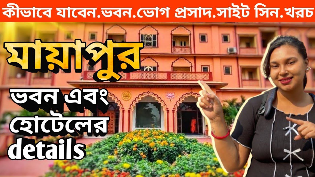 মাত্র 100 টাকায় মায়াপুর ইসকনের ভিতরের রুম | Mayapur Iskcon Room Booking | Mayapur Tour Guide