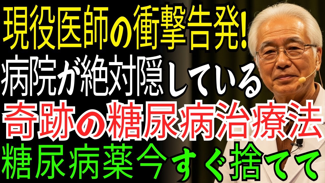 60歳を超えて糖尿病を根絶する最高の方法｜現役医師が教える「糖尿病薬なしで」血糖管理する秘訣大公開｜糖尿病予防｜高齢期健康