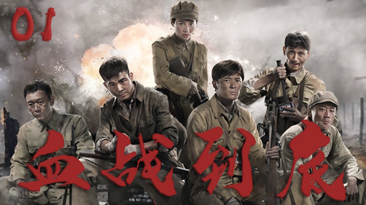 【好看的戰爭劇】血戰到底 01 | 10萬中國遠征軍潰敗怒江，非戰鬥減員將近五萬將士，這片魔鬼居住地無人敢接近！⚔️ （孫藝洲 | 賈清 ）
