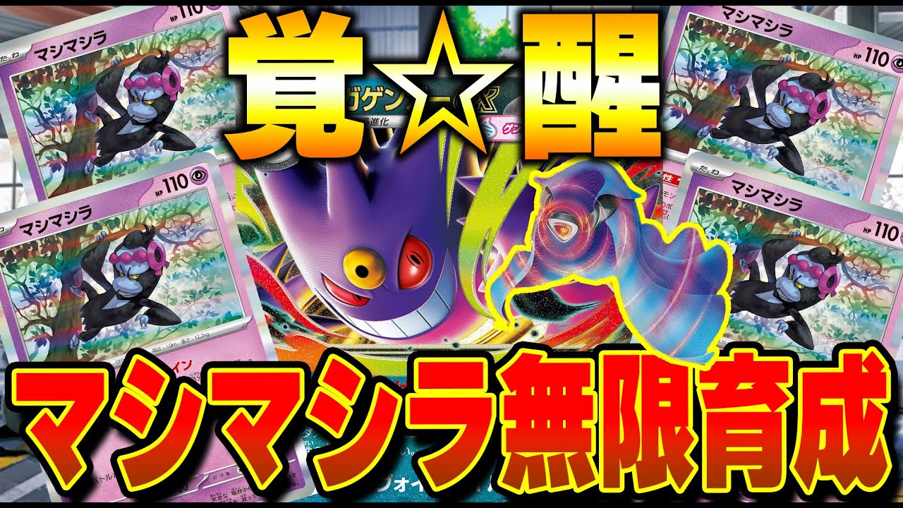 【ポケカ対戦】マシマシラが無限に育つ！？メガゲンガーexの技を利用してダメカンを一気に跳ね返せ！！MEGAゲンガーex考察委員会！