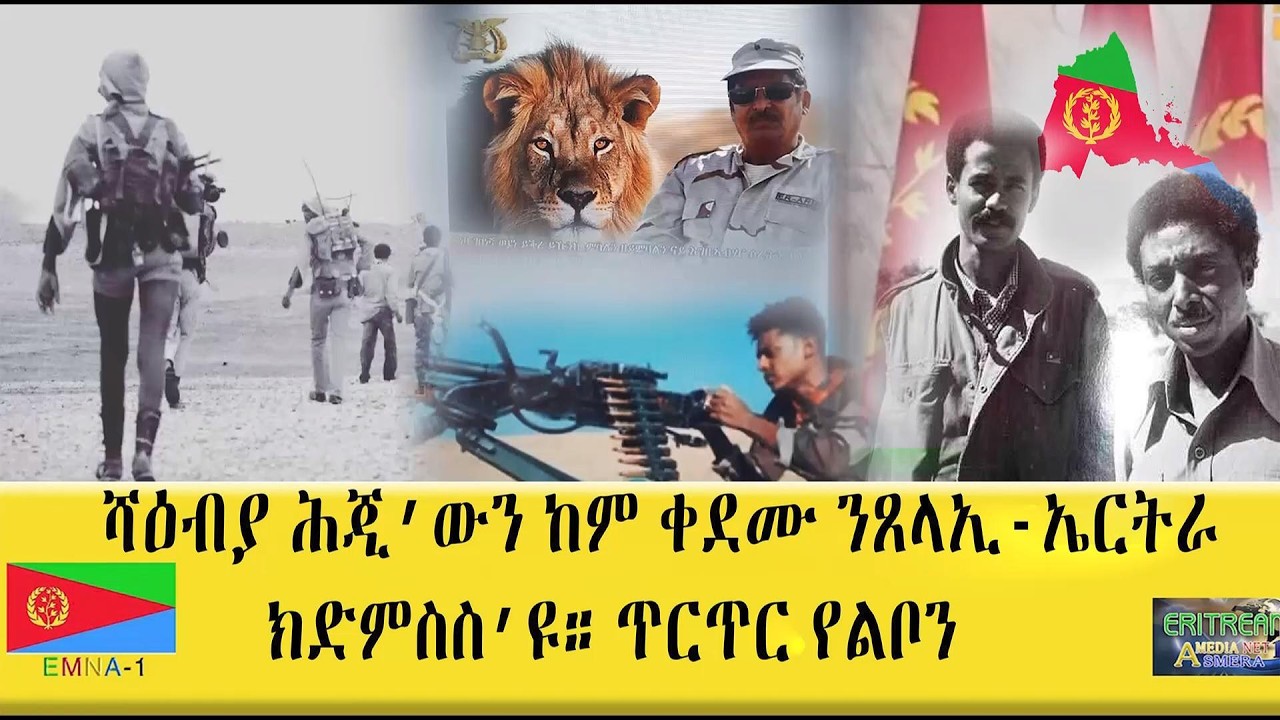 ሻዕብያ ሕጂ'ውን ከም ቀደሙ ንጸላኢ-ኤርትራ ክድምስሶ'ዩ። ጥርጥር የልቦን! #Eritrea #eritrean #Eritreanmovie #eritreanhistory