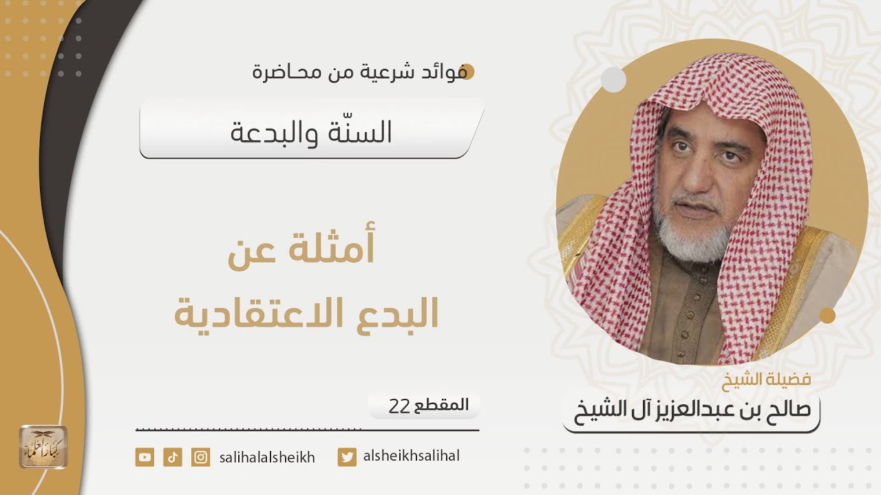 أمثلة عن البدع الاعتقادية | فضيلة الشيخ صالح آل الشيخ