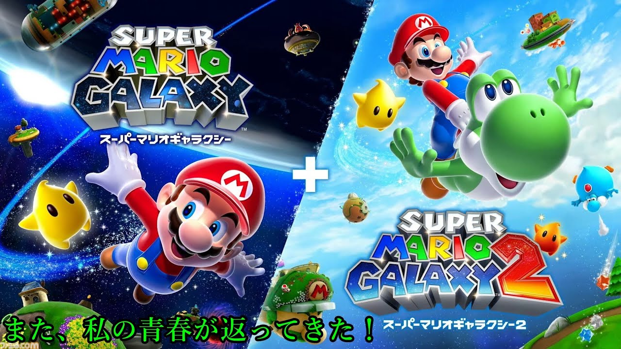 【こっちのほうがまだ色々と記憶があります】スーパーマリオギャラクシー2 part1【生実況】