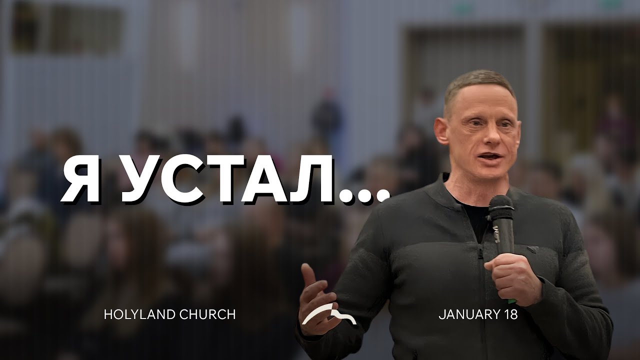 «Я УСТАЛ…» | Нестеренко Юрий  