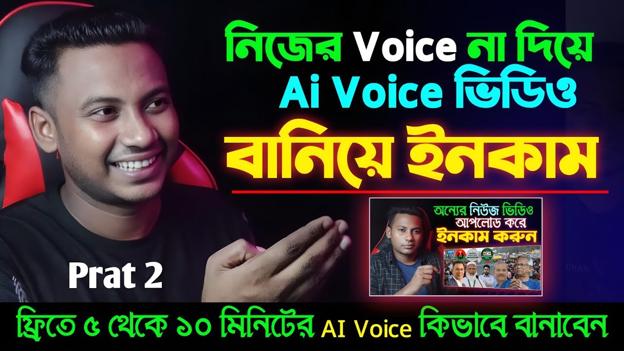 নিজের Voice না দিয়ে Ai Voice ভিডিও বানান Create Videos with AI Voice No Need for Your Own Voice!