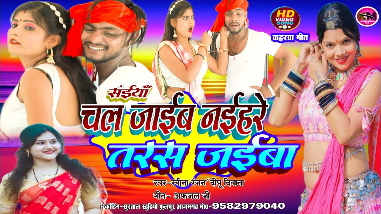 #video#सईयां_चल_जाईब_नईहरे_तरस_जईबा#रवीना_रंजन, दीपू_दिवाना##bhojpuri_kehrawageet##viralvideo #2024