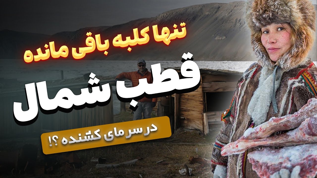 تنها کلبه ای که در سرمای کشنده قطب شمال دوام آورده!