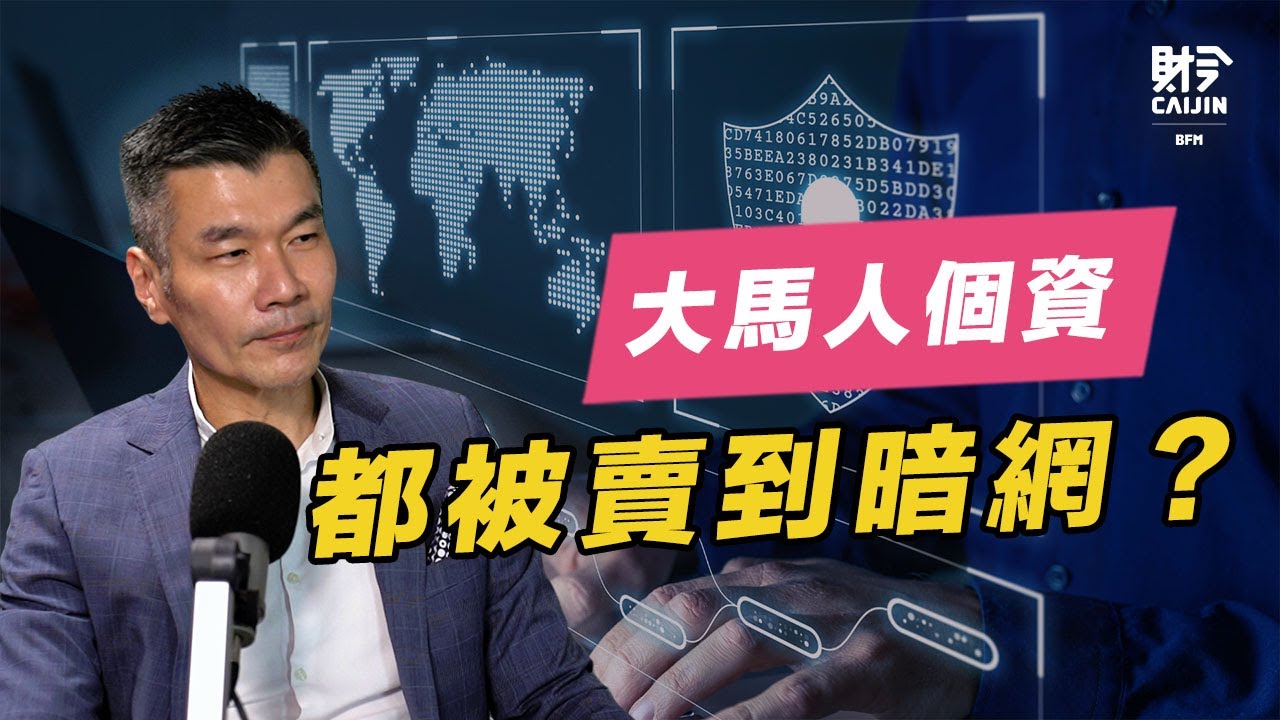大馬政府網站安全隱患多？在外用WIFI可能會被駭？小心釣魚網站把病毒帶到公司 FEAT.徐為群