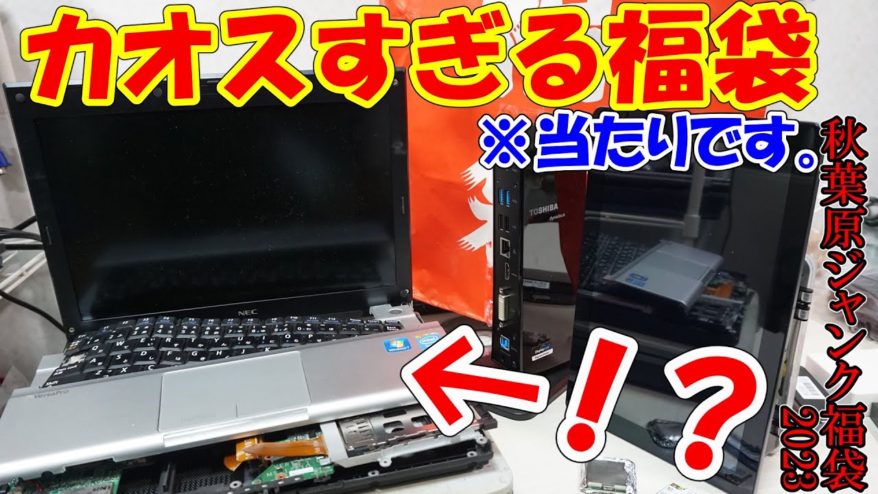 youtuber御用達の優良店！？akibajunksの福袋を開封したら当たりとゴミが混ざったカオス袋でした【ジャンク福袋2023】